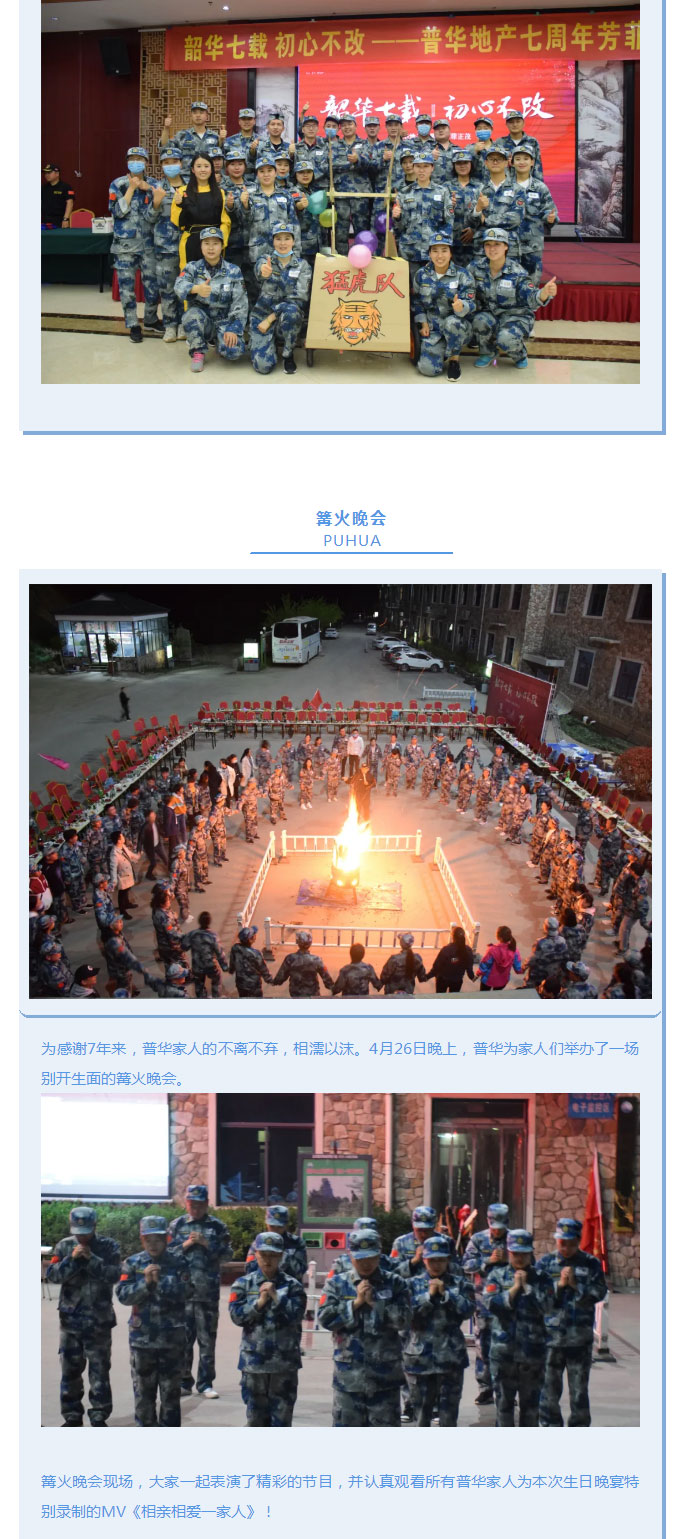 韶華七載，初心不改！普華地產(chǎn)七周年拓展活動(dòng)圓滿(mǎn)落幕！_07
