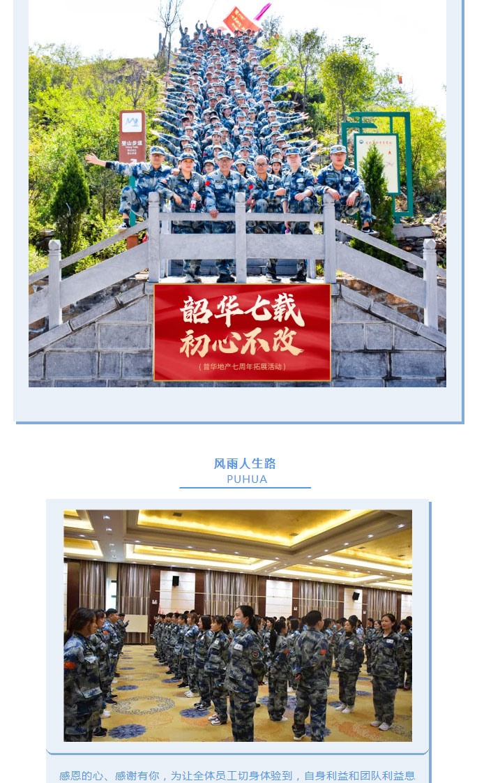 韶華七載，初心不改！普華地產(chǎn)七周年拓展活動(dòng)圓滿(mǎn)落幕！_15