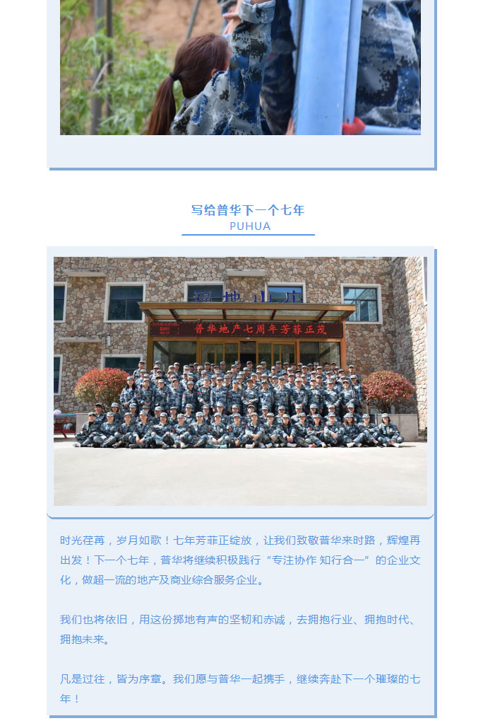 韶華七載，初心不改！普華地產(chǎn)七周年拓展活動(dòng)圓滿(mǎn)落幕！_19